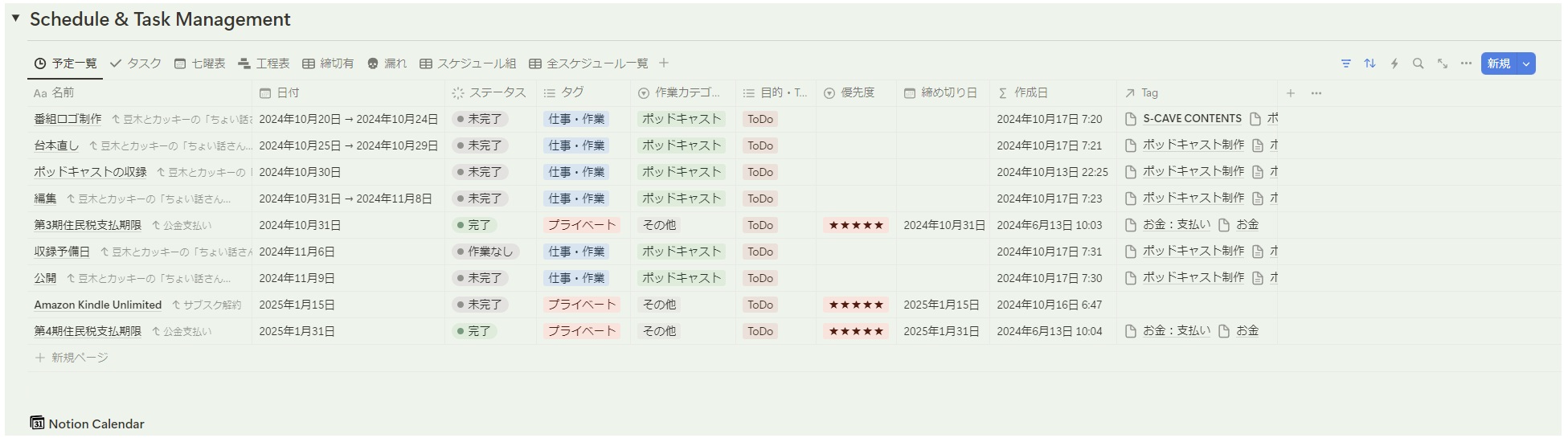 豆木のNotiomホーム画面右上「スケジュール管理エリア」
