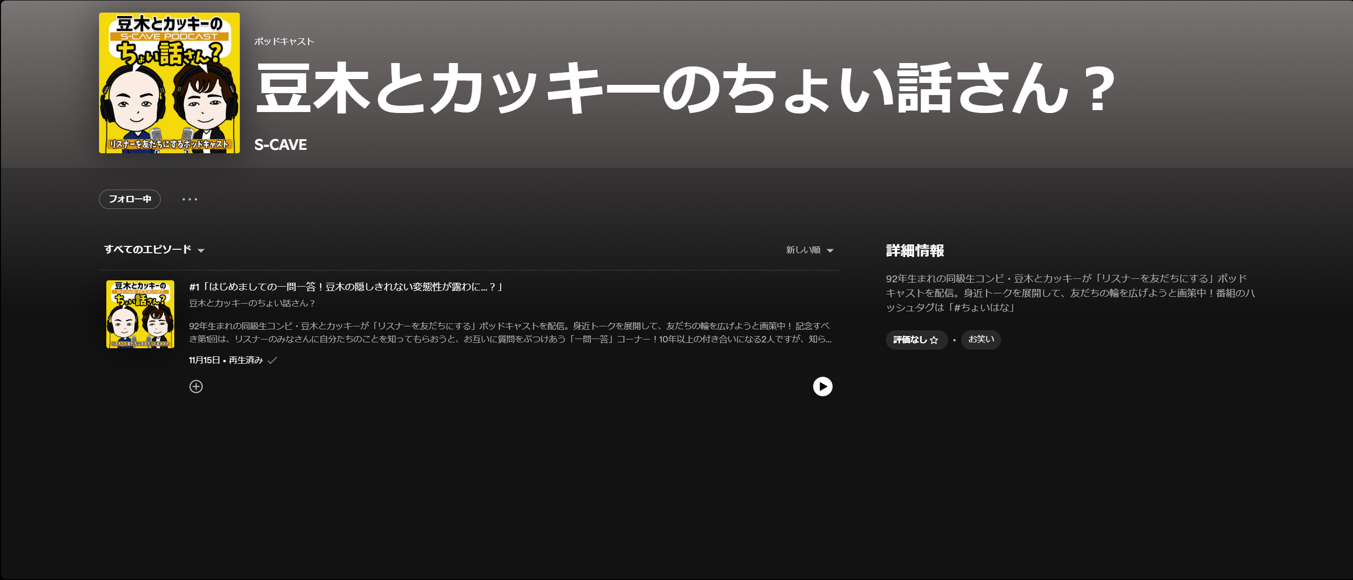 公開された豆木とカッキーのちょい話さん？Spotifyの画面