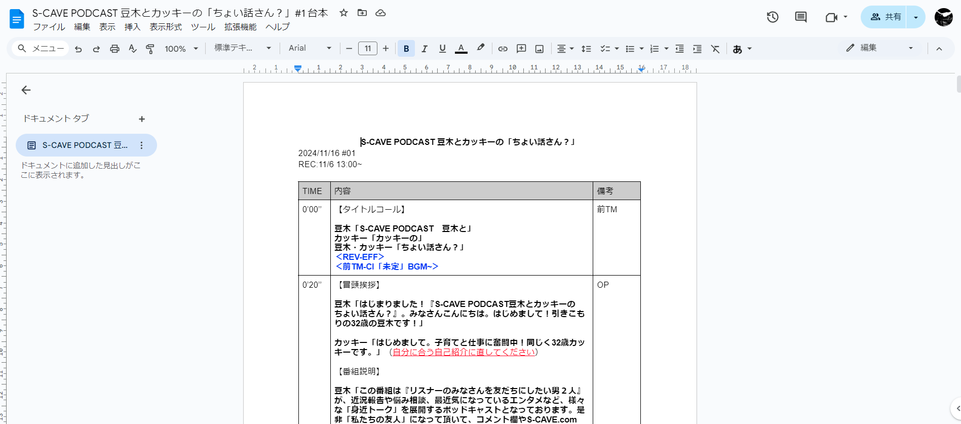 実際に豆木が作成した台本