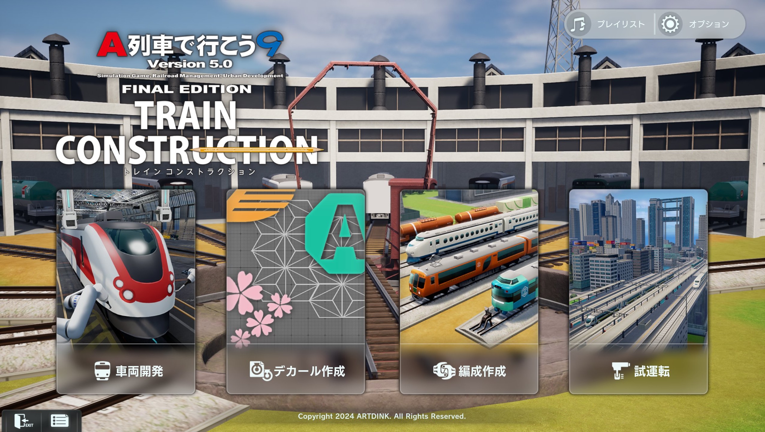 トレインコンストラクションメニュー画面