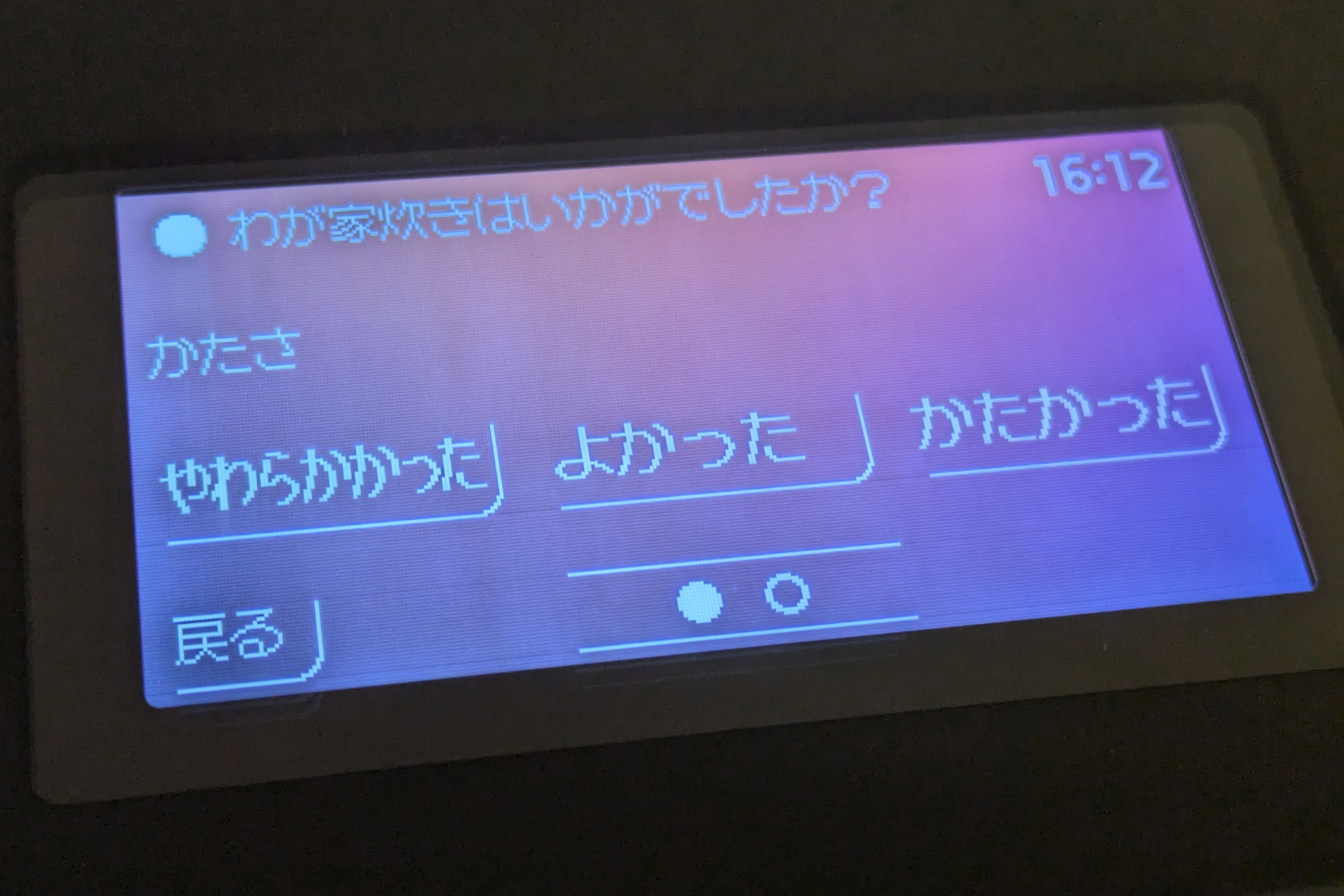 わが家炊きだと前回のかたさと粘りのアンケートが表示され、自動で調整してくれる