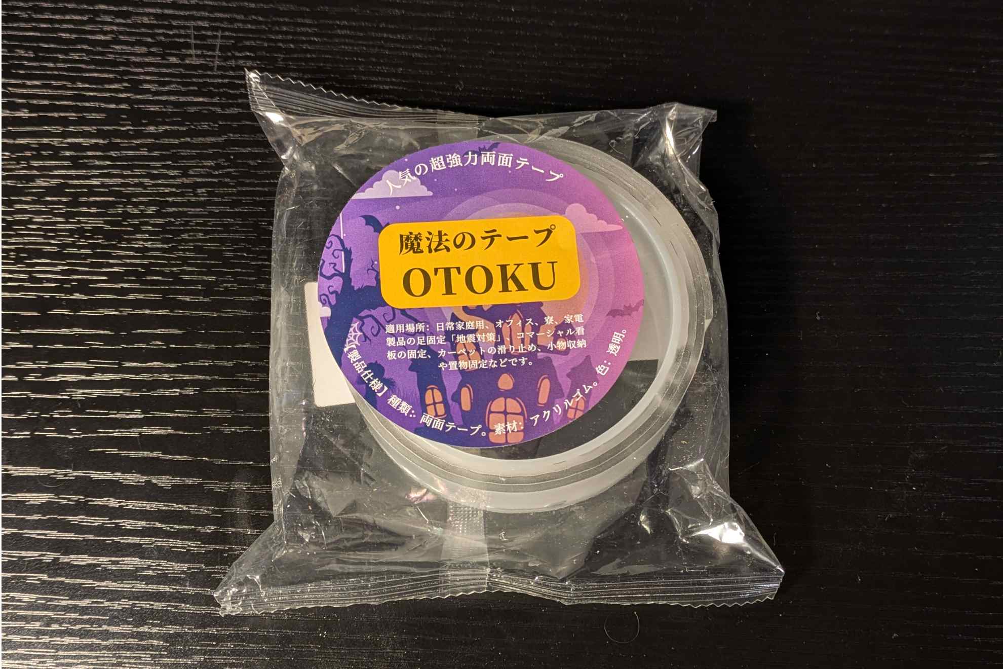 両面テープとして使用した魔法のテープ