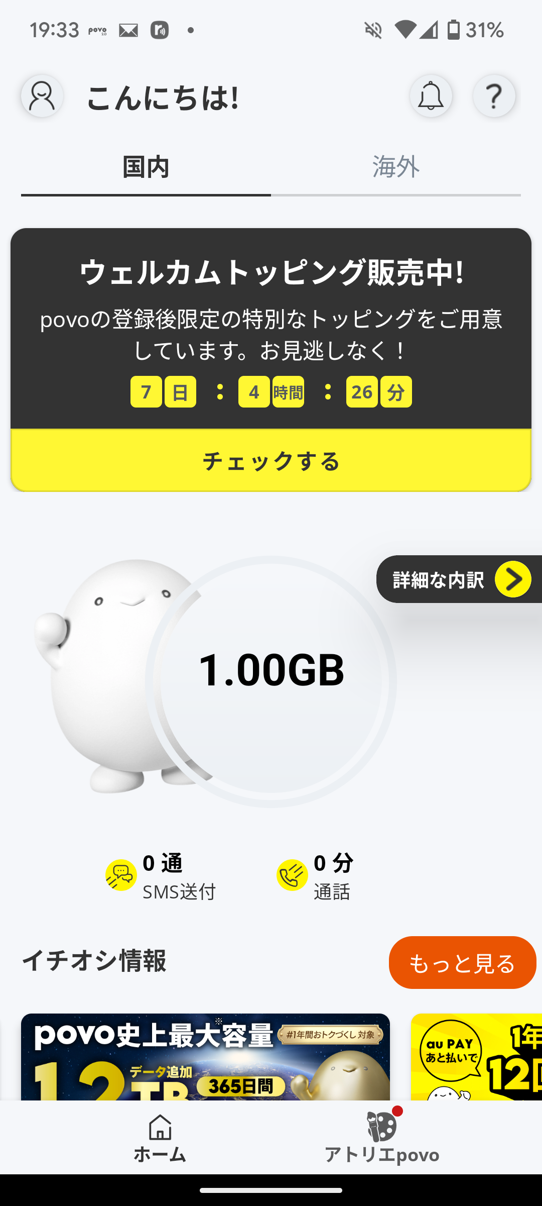 ウェルカムトッピングで7日間1GB/100円を購入